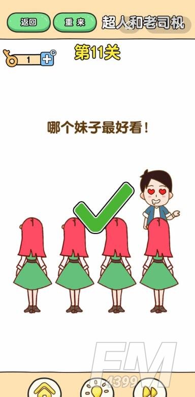 《最强大脑2超人与老司机》第11关通关攻略介绍