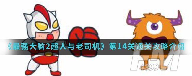 《最强大脑2超人与老司机》第14关通关攻略介绍