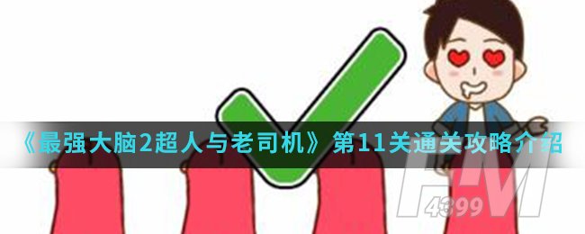 《最强大脑2超人与老司机》第11关通关攻略介绍