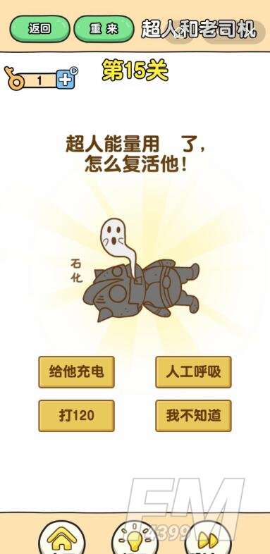 《最强大脑2超人与老司机》第15关通关攻略介绍