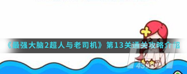 《最强大脑2超人与老司机》第13关通关攻略介绍