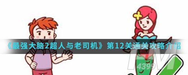 《最强大脑2超人与老司机》第12关通关攻略介绍