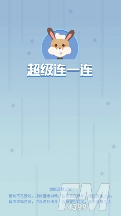 超级连一连