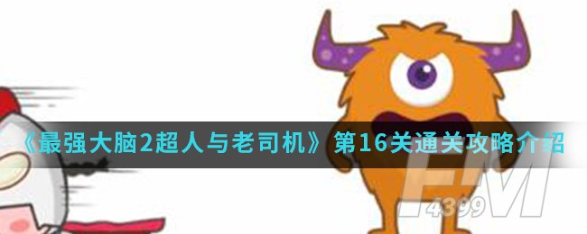 《最强大脑2超人与老司机》第16关通关攻略介绍