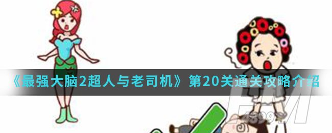 《最强大脑2超人与老司机》第20关通关攻略介绍