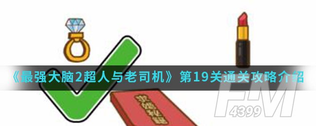 《最强大脑2超人与老司机》第19关通关攻略介绍
