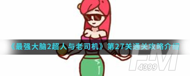 《最强大脑2超人与老司机》第27关通关攻略介绍