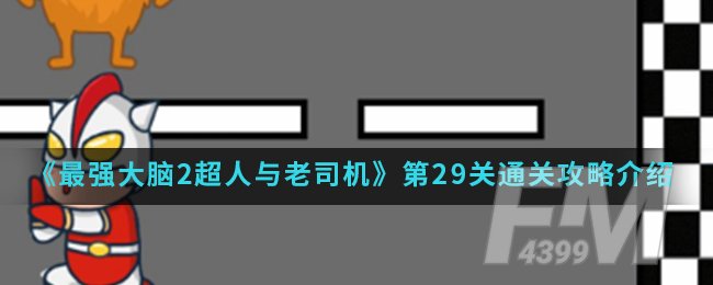 《最强大脑2超人与老司机》第29关通关攻略介绍