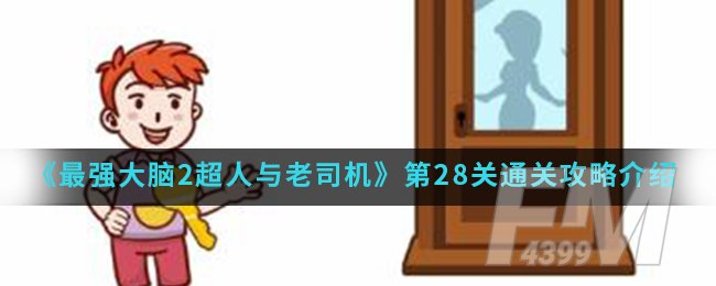 《最强大脑2超人与老司机》第28关通关攻略介绍