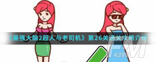 《最强大脑2超人与老司机》第26关通关攻略介绍