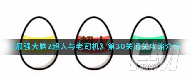 《最强大脑2超人与老司机》第30关通关攻略介绍