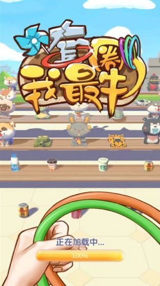 套圈我最牛手游截图