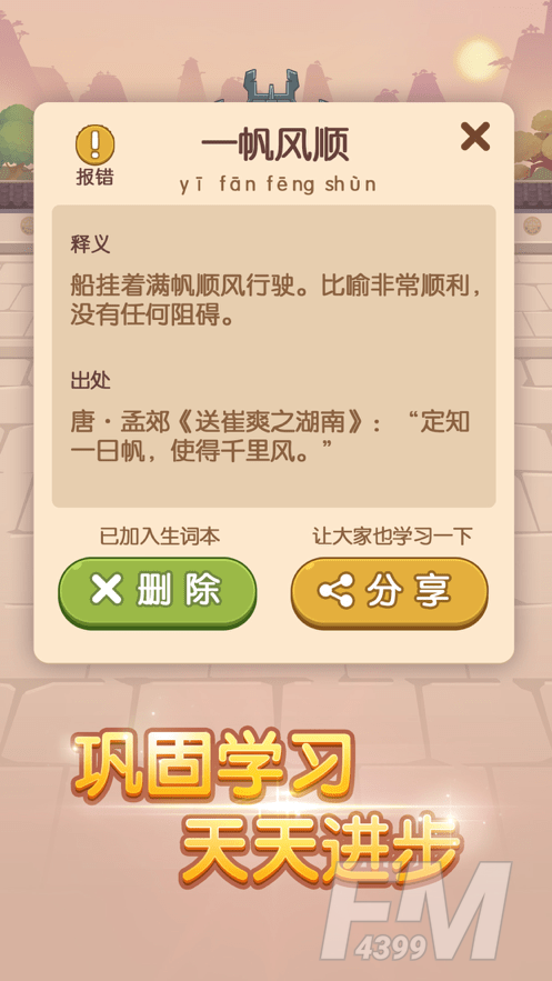 我成语贼六
