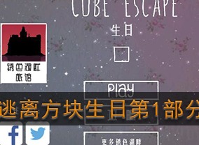 逃离方块生日第1部分通关攻略 第一部分图文攻略