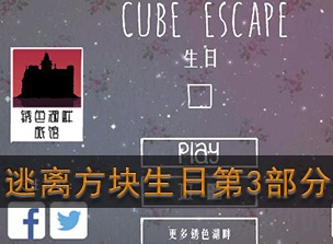 逃离方块生日第三部分如何通关 第3部分图文攻略