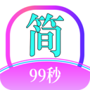 简约99