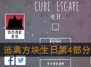 逃离方块生日第四部分如何通关 第4部分图文攻略