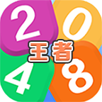 王者2048