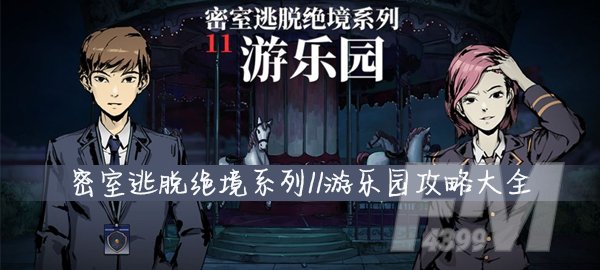 密室逃脱11游乐园全关卡图文攻略 密室逃脱11游乐园攻略大全