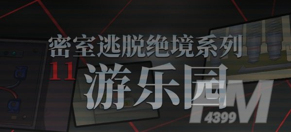 密室逃脱11游乐园全关卡图文攻略 密室逃脱11游乐园攻略大全