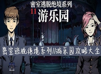 密室逃脱11游乐园全关卡图文攻略 密室逃脱11游乐园攻略大全