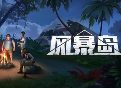 风暴岛椰子怎么用 风暴岛椰子使用方法介绍