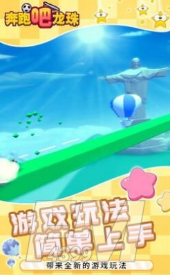 奔跑吧龙珠游戏