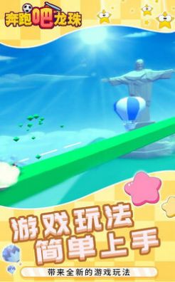 奔跑吧龙珠游戏截图