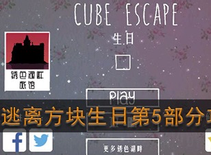 逃离方块生日第五部分如何通关 第5部分通关攻略