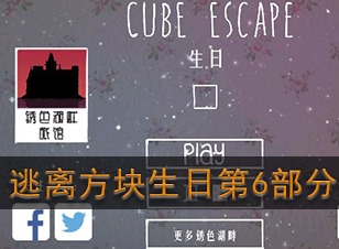逃离方块生日第六部分如何通关 第6部分通关攻略