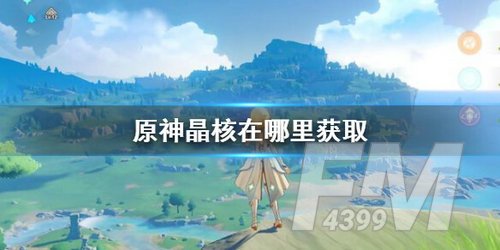 《原神》晶核位置分享