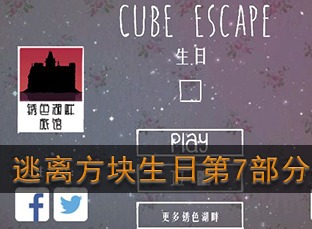逃离方块生日第7部分如何通关 第七部分图文攻略