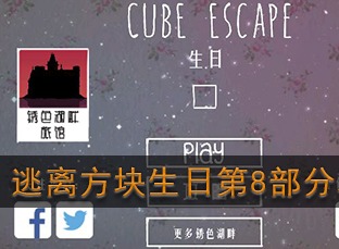 逃离方块生日第八部分如何过关 第8部分图文攻略