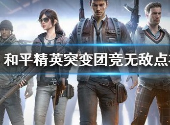 和平精英突变团竞无敌点在什么地方 4处无敌点位置介绍