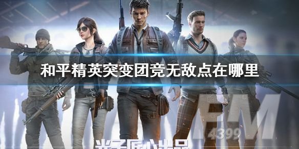 和平精英突变团竞无敌点位置汇总：4处无敌点位置一览[多图]图片1