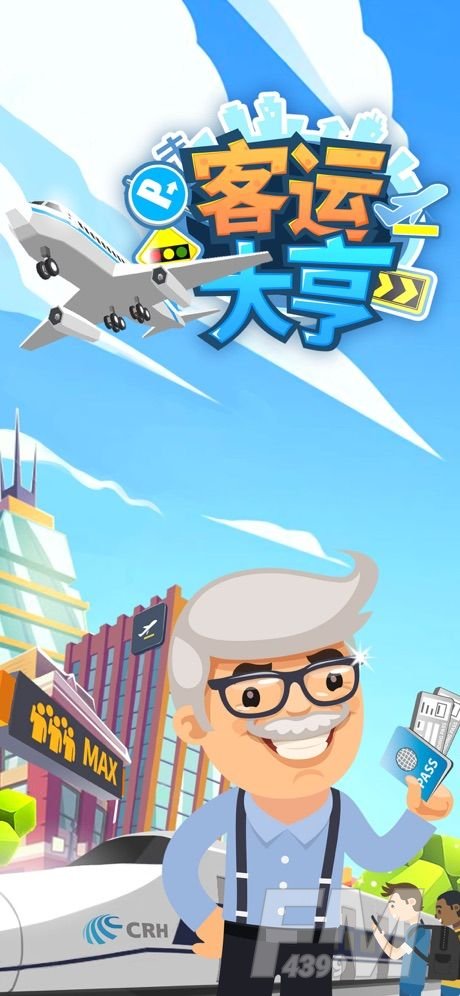 客运大亨手游