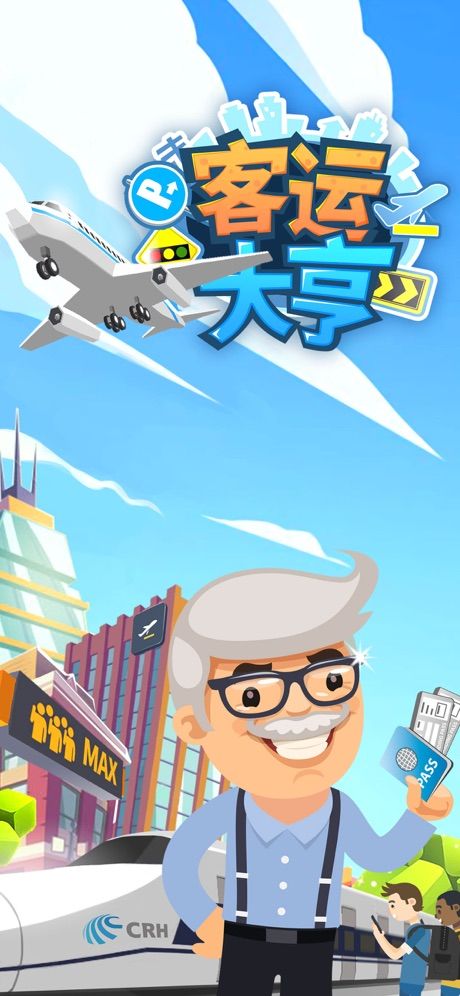 客运大亨手游截图