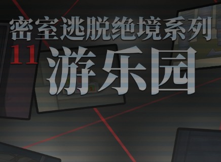 密室逃脱11游乐园第1关怎么过 密室逃脱11游乐园第1关图文通关攻略
