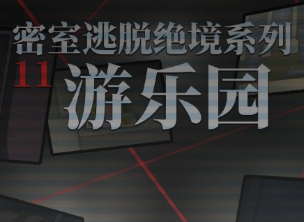 密室逃脱11游乐园第2关怎么过 密室逃脱11游乐园第2关图文通关攻略