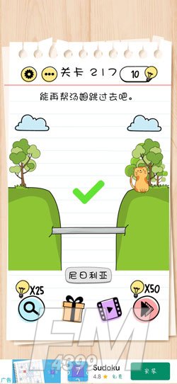 Brain Test第217关能再帮汤姆跳过去吧