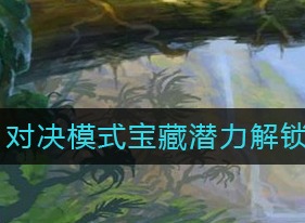 炉石传说对决模式宝藏潜力如何解锁 对决模式宝藏潜力解锁介绍