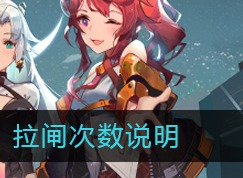 映月城与电子姬拉闸可以拉多少次 可以无限次的拉闸吗