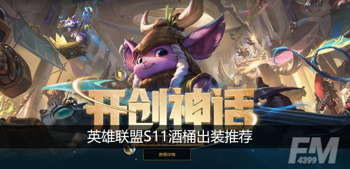 英雄联盟S11酒桶怎么出装
