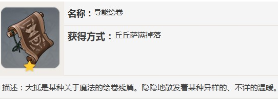 原神导能绘卷怎么获得