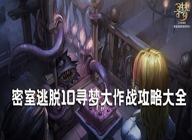 密室逃脱10寻梦大作战全关卡通关攻略 密室逃脱10寻梦大作战攻略大全