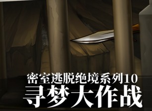 密室逃脱10寻梦大作战第2关怎么过 第2关图文通关攻略