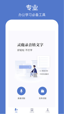 灵鹿录音转文字截图