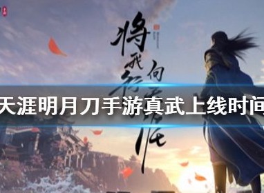 天涯明月刀手游真武什么时候上线 真武上线公告介绍