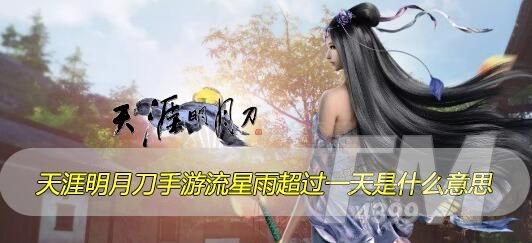 天涯明月刀手游流星雨超过一天是什么意思？流星雨超过一天解决方法[多图]图片1