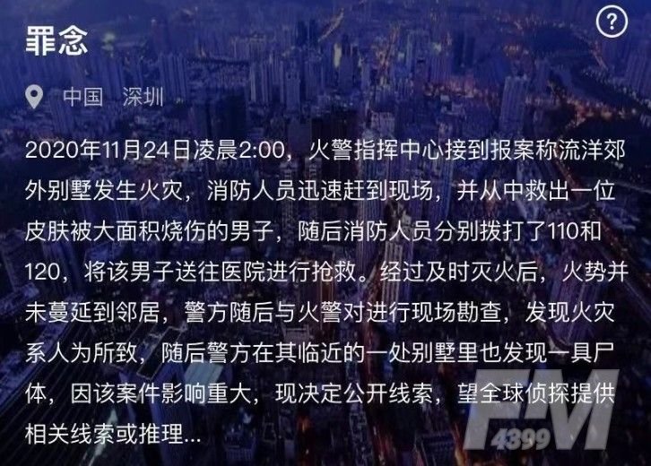 犯罪大师罪念答案是什么？crimaster最新案件罪念正确答案介绍[多图]图片1